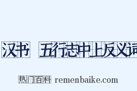 汉书·五行志中上反义词是什么意思的图片